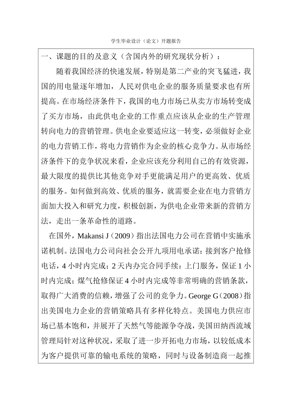 市场经济下电力市场营销的创新发展研究  开题报告_第1页