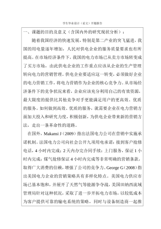 市场经济下电力市场营销的创新发展研究  开题报告