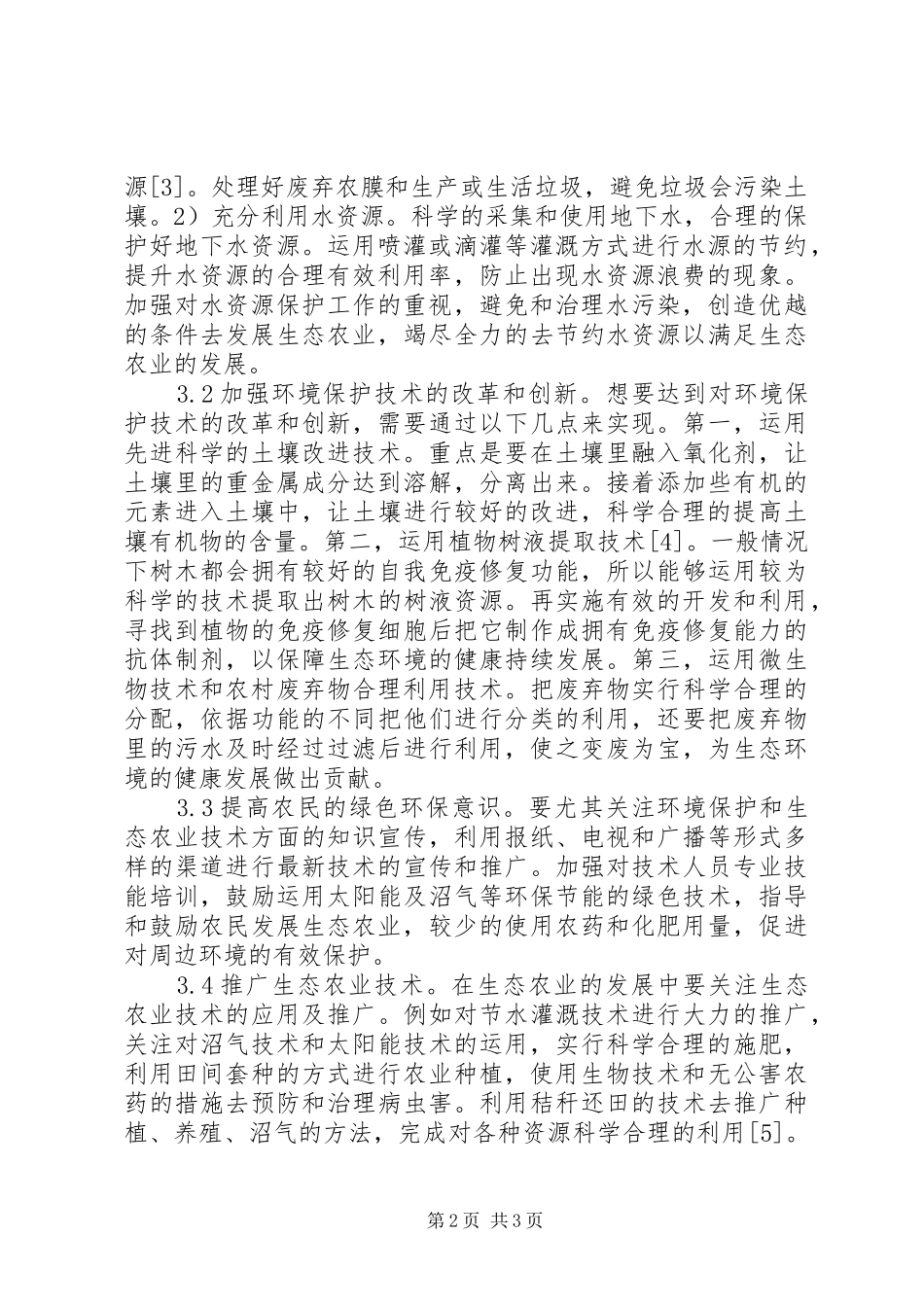 2024年生态农业与环保技术研究_第2页