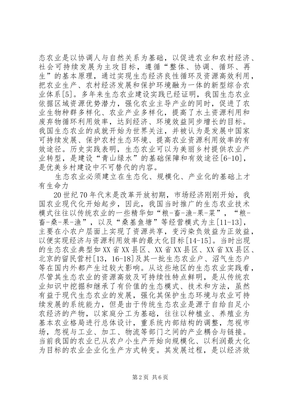 2024年生态农业与建设美丽乡村的关联探索_第2页