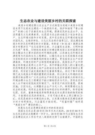 2024年生态农业与建设美丽乡村的关联探索