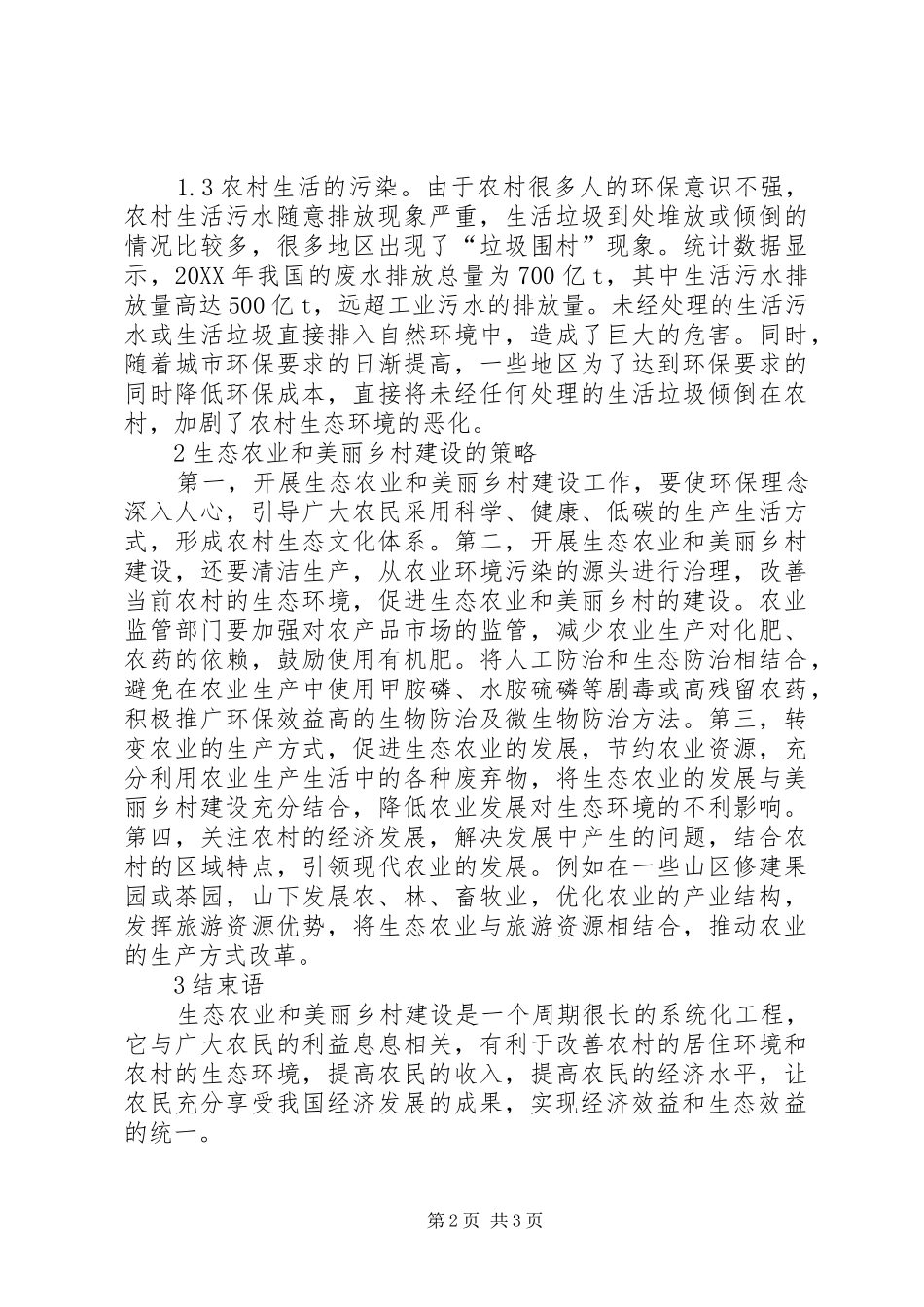 2024年生态农业与美丽乡村建设路径_第2页