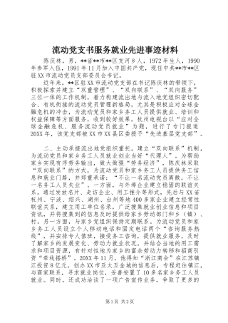 2024年流动党支书服务就业先进事迹材料