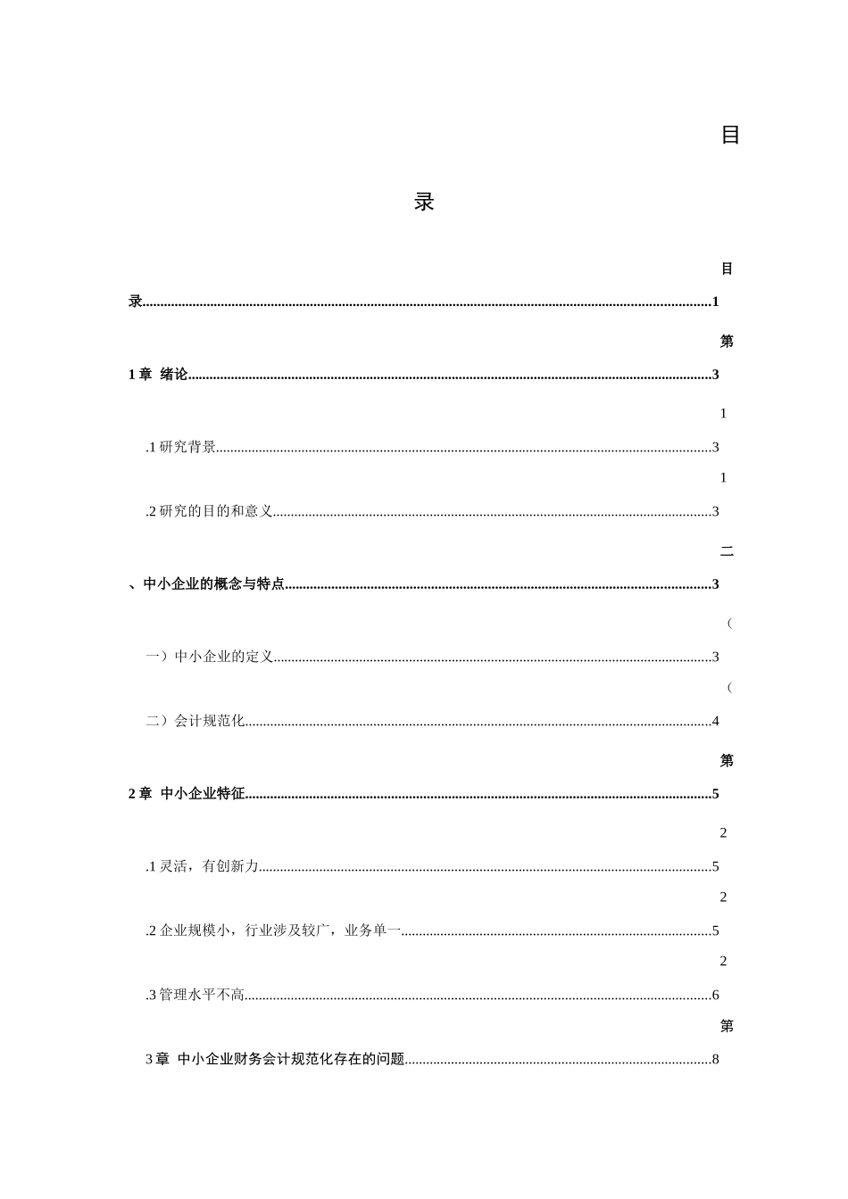 中小企业会计规范化问题分析及对策研究  财务管理专业_第1页