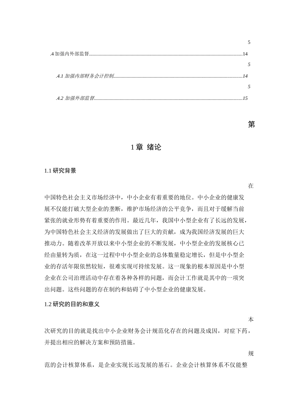 中小企业会计规范化问题分析及对策研究  财务管理专业_第3页