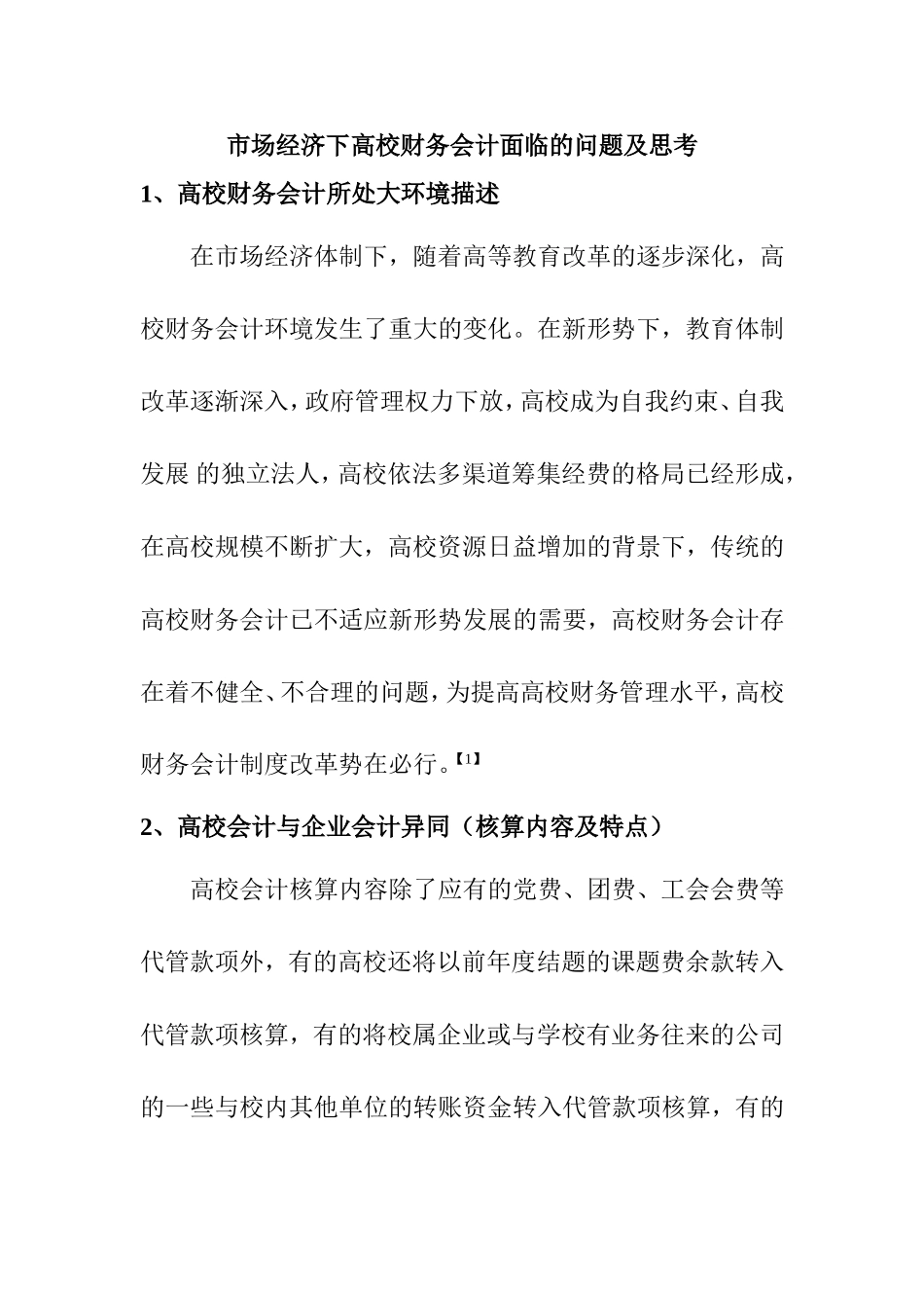 市场经济下高校财务会计面临的问题及思考分析研究 金融学专业_第1页