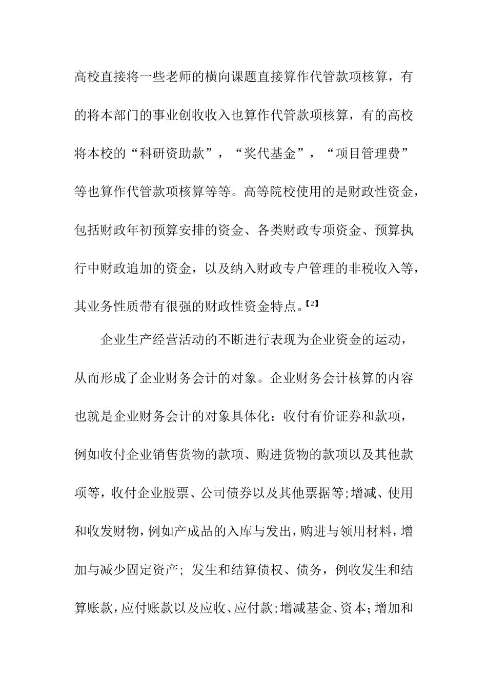 市场经济下高校财务会计面临的问题及思考分析研究 金融学专业_第2页