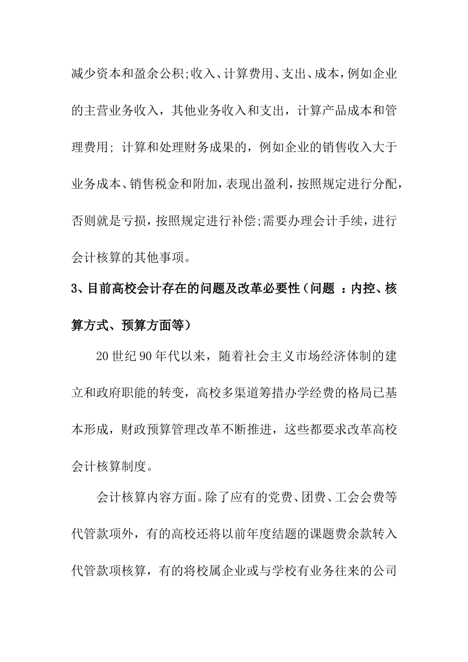 市场经济下高校财务会计面临的问题及思考分析研究 金融学专业_第3页