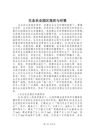 2024年生态农业园区现状与对策