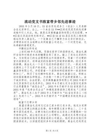 2024年流动党支书致富带乡邻先进事迹