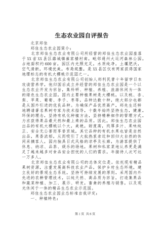 2024年生态农业园自评报告
