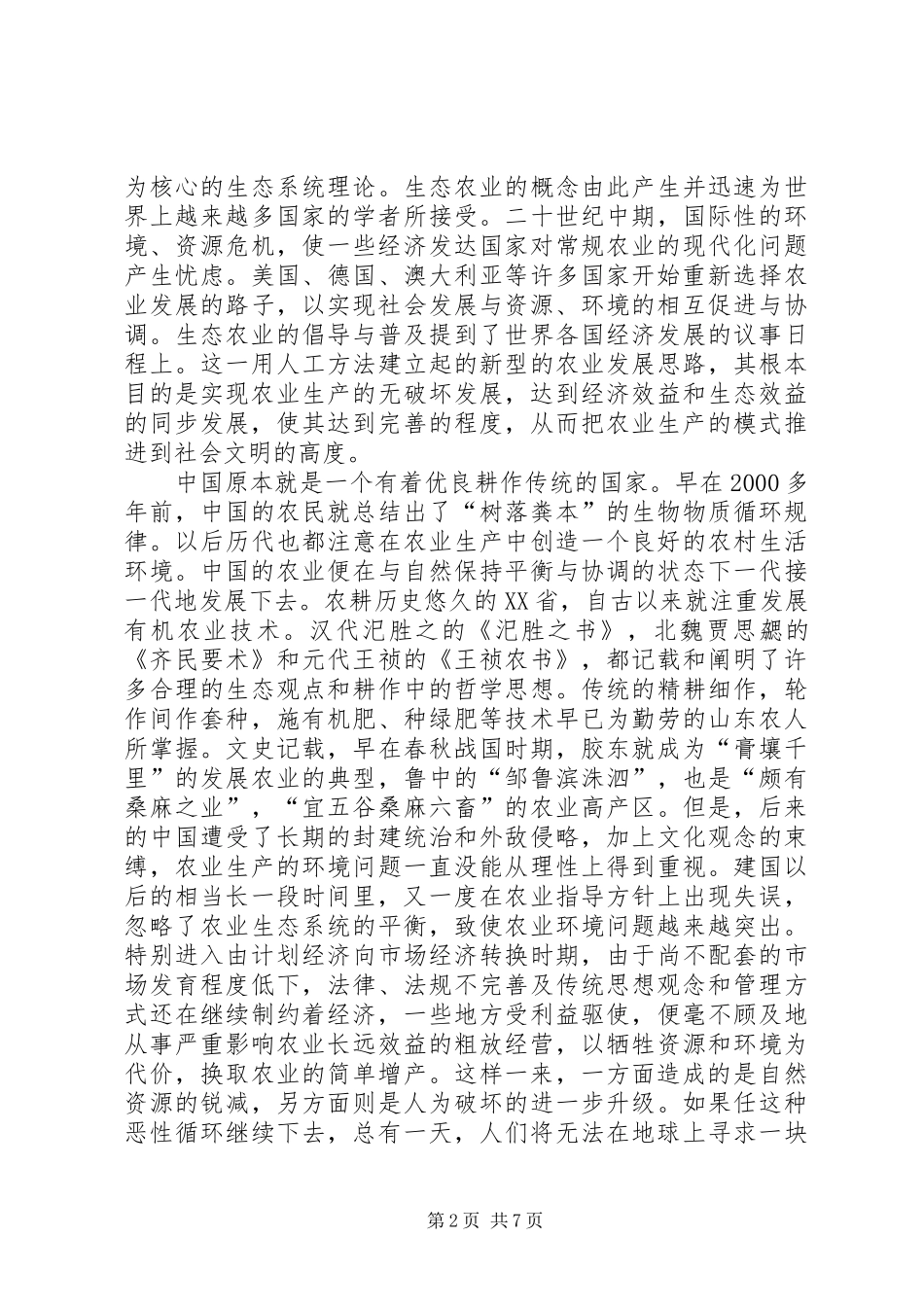 2024年生态农业在山东_第2页