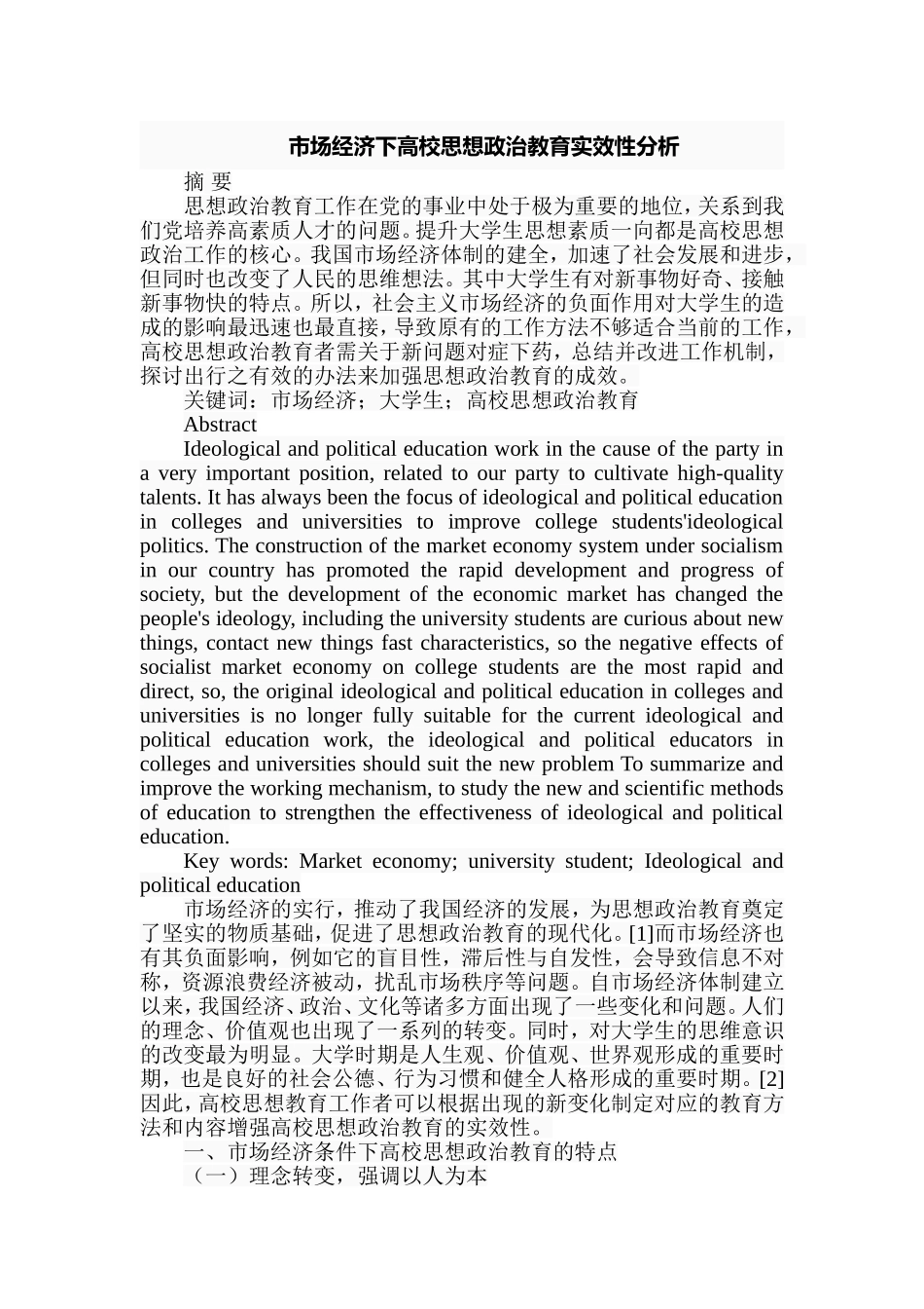 市场经济下高校思想政治教育实效性分析研究 行政管理专业_第1页