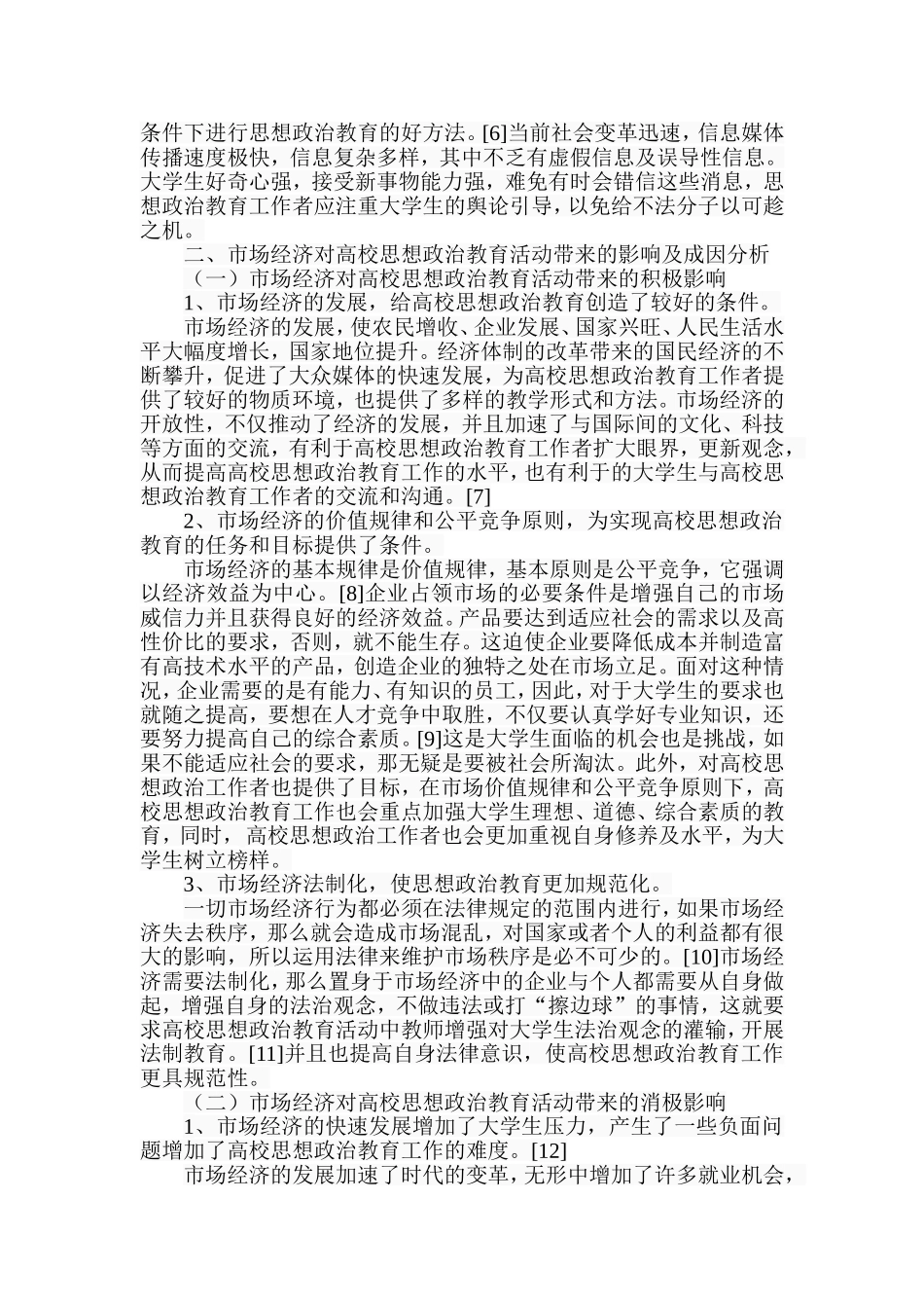 市场经济下高校思想政治教育实效性分析研究 行政管理专业_第3页