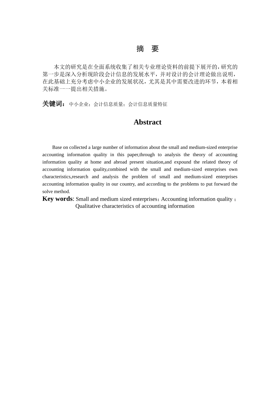 中小企业会计信息分析研究 计算机专业_第2页