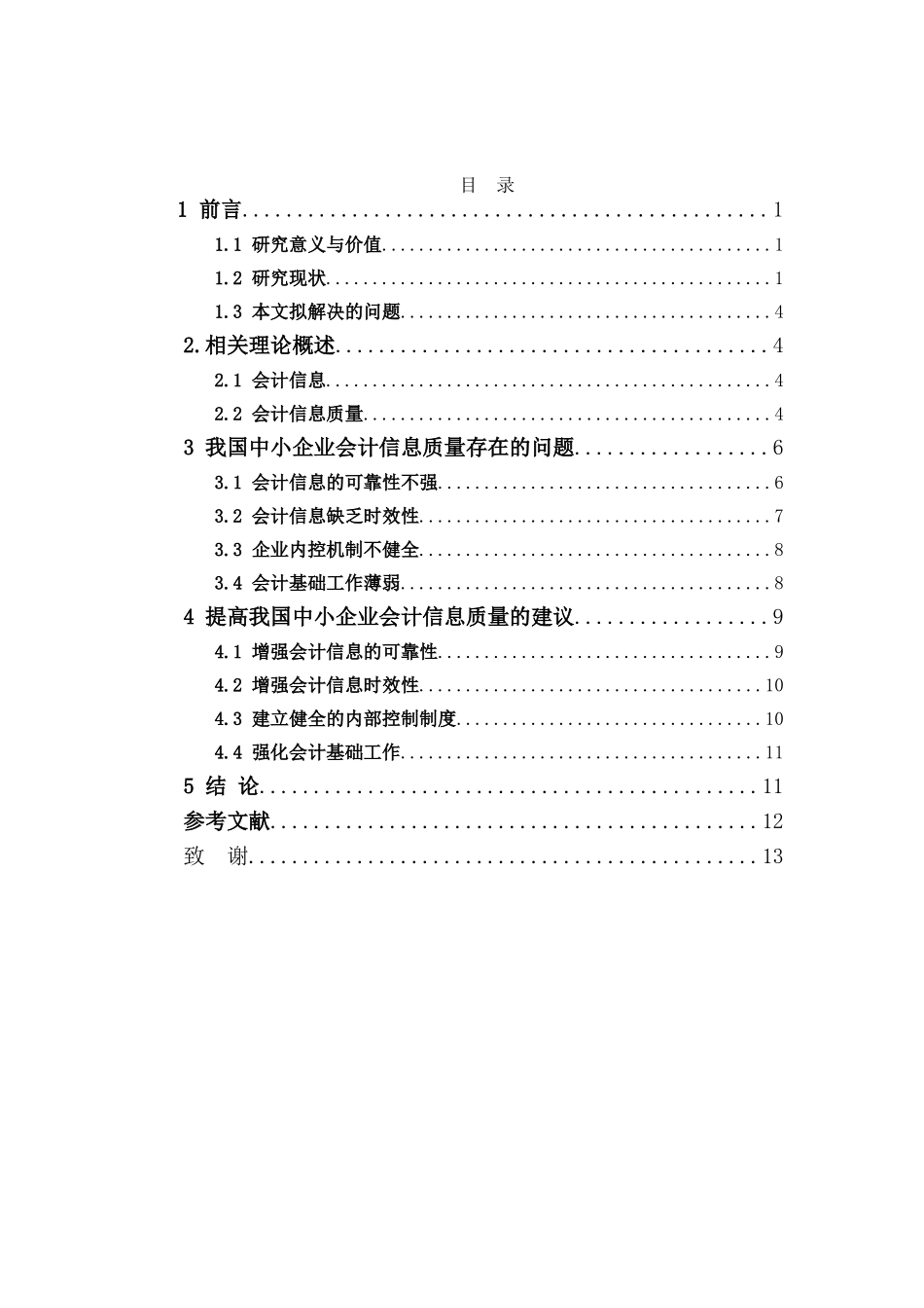 中小企业会计信息分析研究 计算机专业_第3页