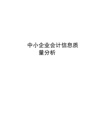 中小企业会计信息分析研究 计算机专业