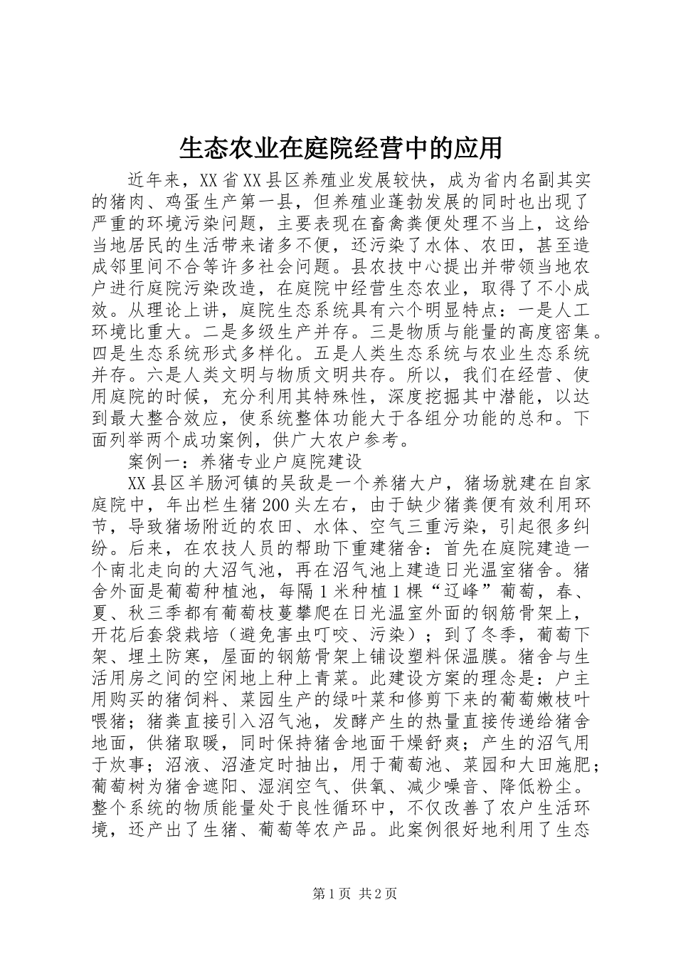 2024年生态农业在庭院经营中的应用_第1页