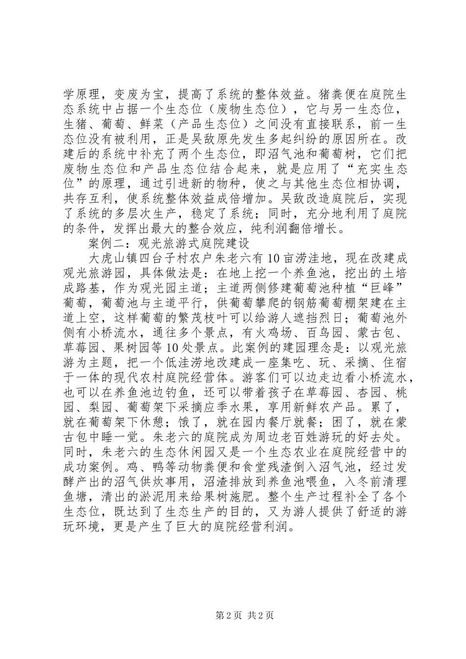 2024年生态农业在庭院经营中的应用_第2页