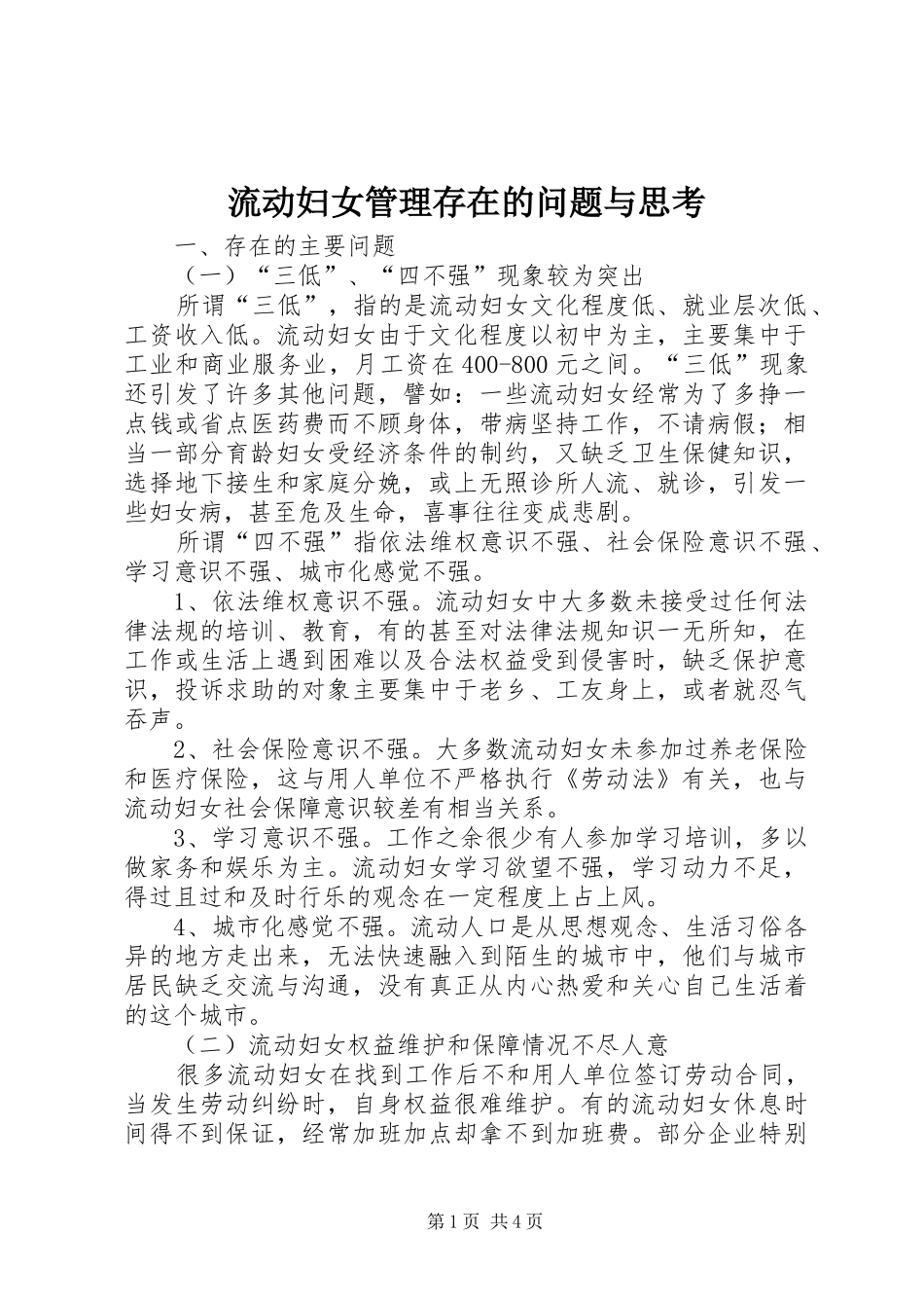 2024年流动妇女管理存在的问题与思考_第1页
