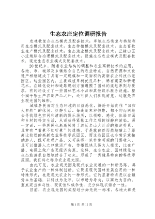 2024年生态农庄定位调研报告