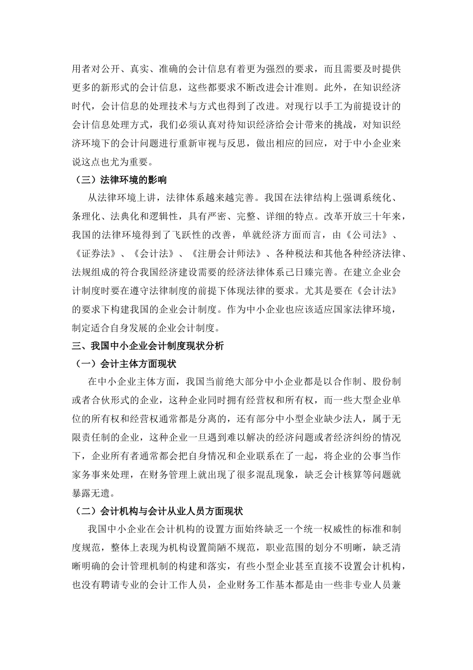 中小企业会计制度设计问题分析研究 财务管理专业_第3页