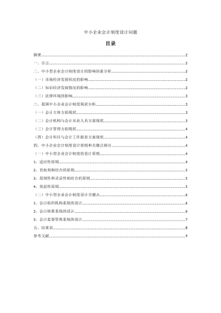 中小企业会计制度设计问题分析研究 财务管理专业