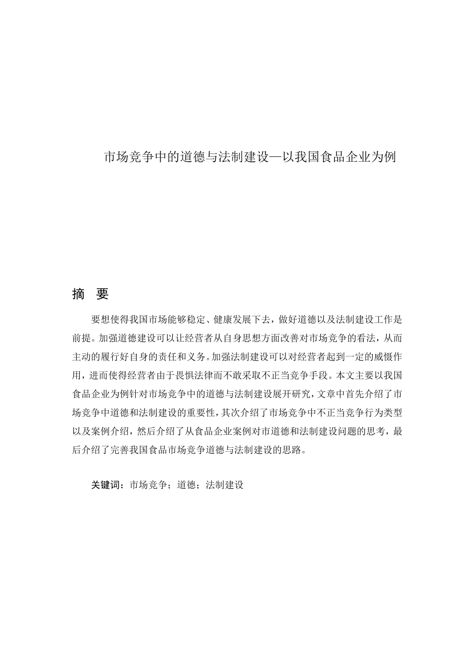 市场竞争中的道德与法制建设—以我国食品企业为例法学专业_第1页