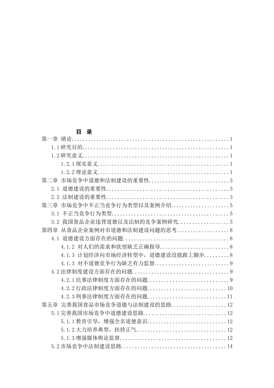 市场竞争中的道德与法制建设—以我国食品企业为例法学专业_第2页