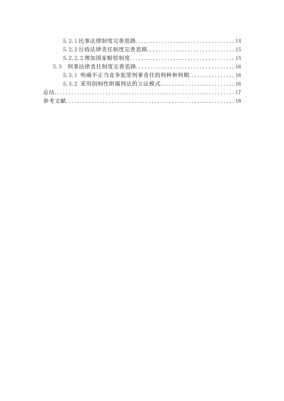 市场竞争中的道德与法制建设—以我国食品企业为例法学专业_第3页