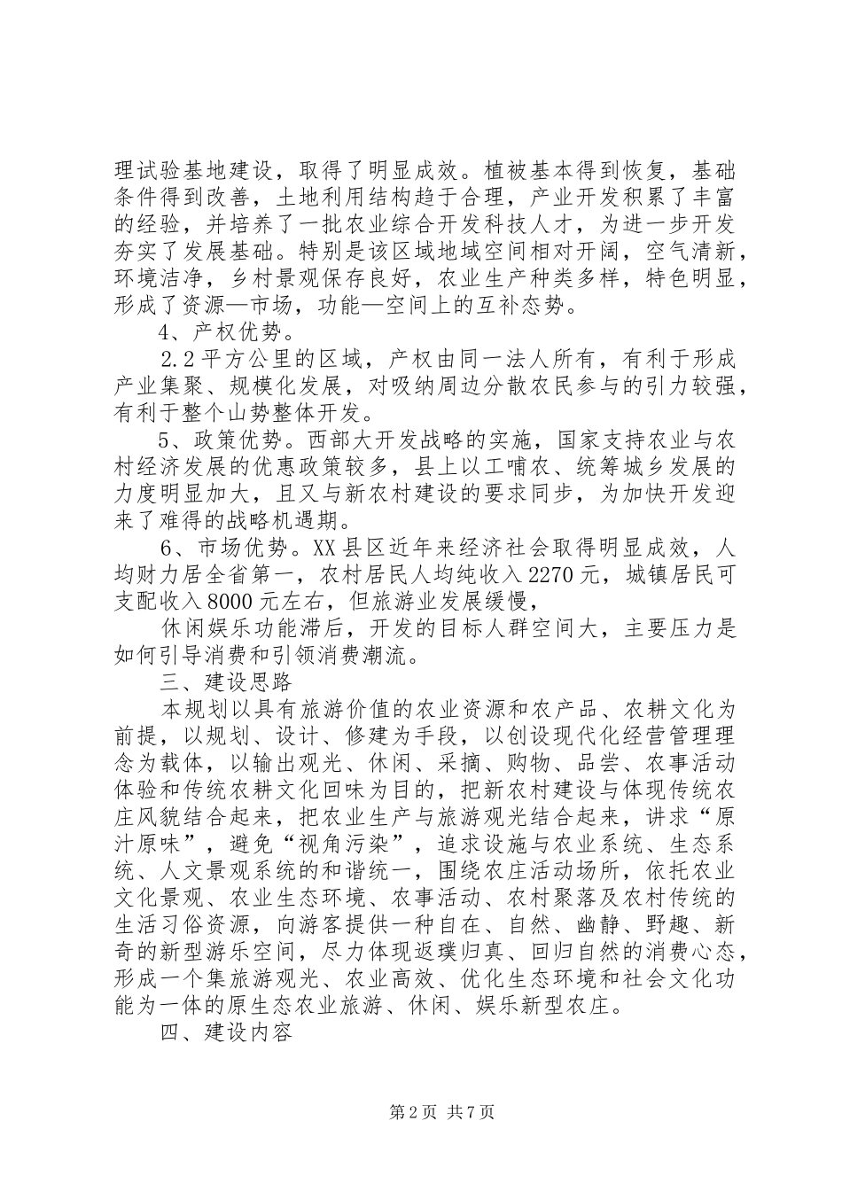 2024年生态农庄可行性分析报告_第2页