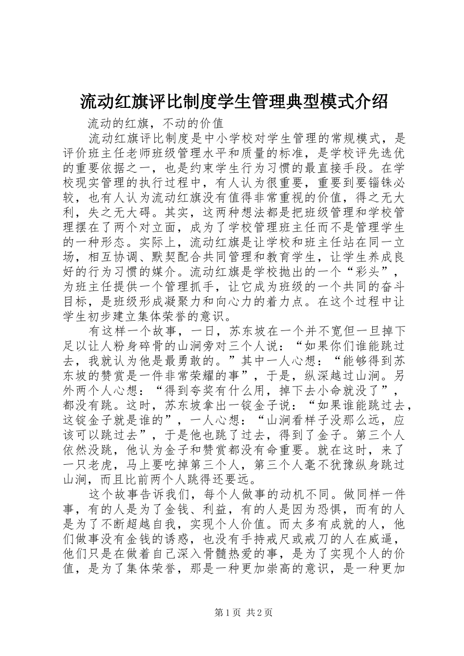 2024年流动红旗评比制度学生管理典型模式介绍_第1页