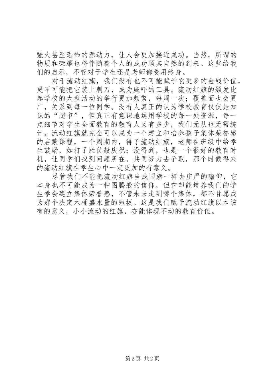 2024年流动红旗评比制度学生管理典型模式介绍_第2页