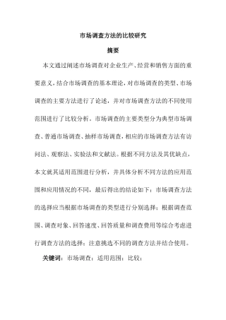 市场调查方法的比较研究分析  工商管理专业