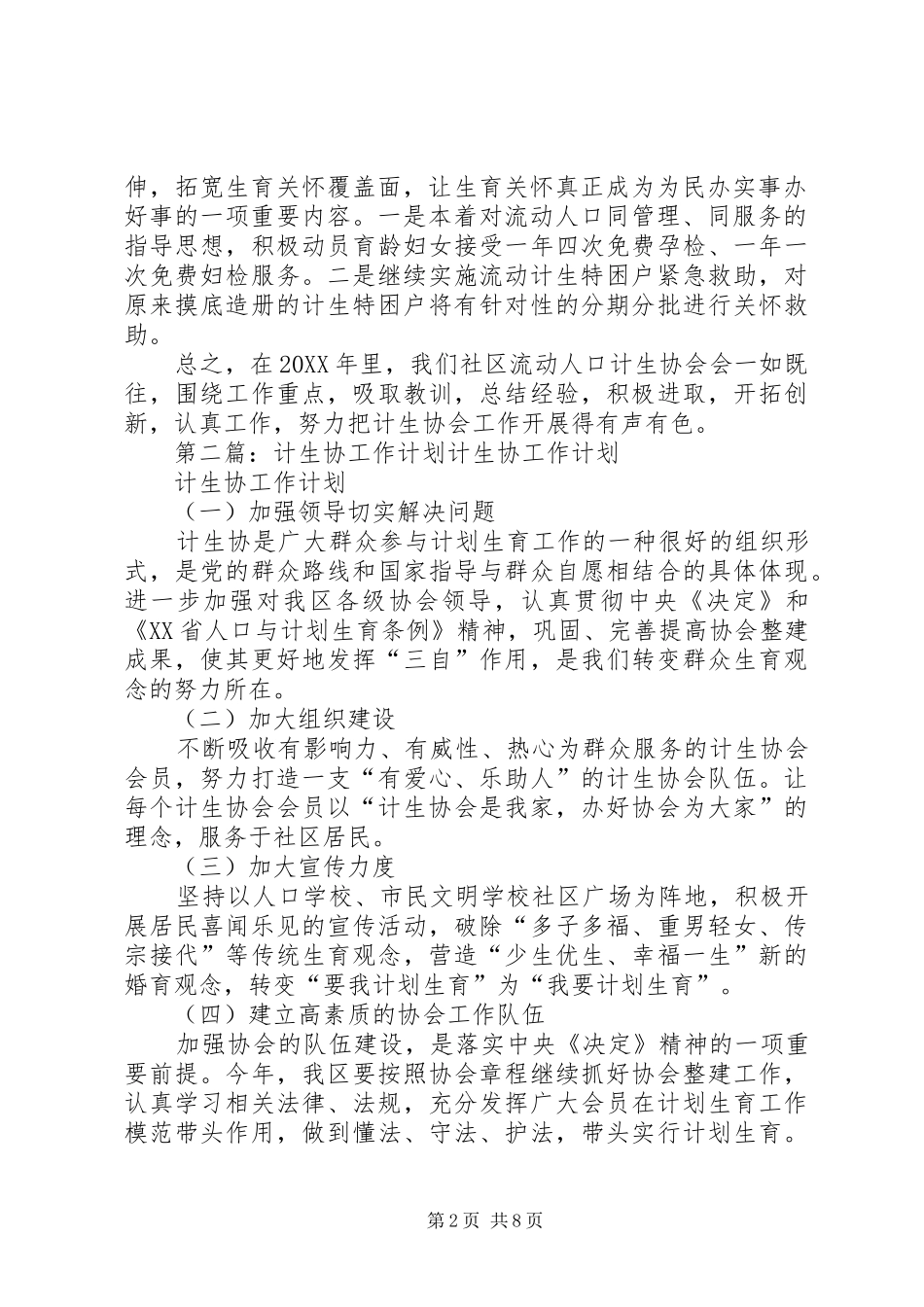 2024年流动计生协工作计划_第2页