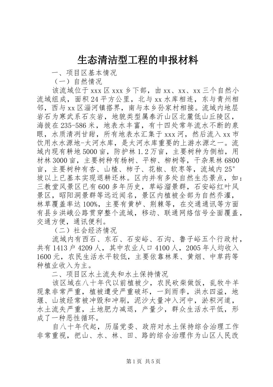 2024年生态清洁型工程的申报材料_第1页