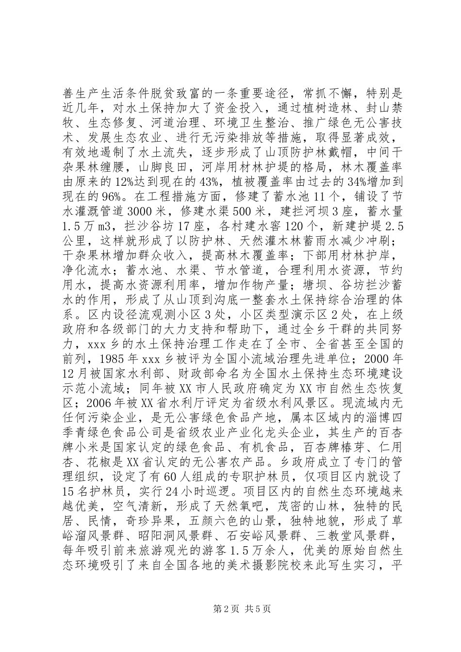 2024年生态清洁型工程的申报材料_第2页