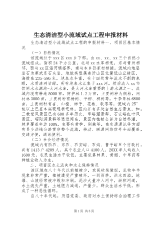 2024年生态清洁型小流域试点工程申报材料