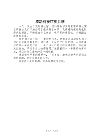 2024年流动科技馆观后感