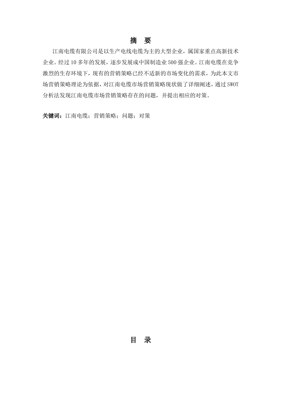 市场营销策略分析基于江南电缆有限公司的实例分析  工商管理专业_第1页