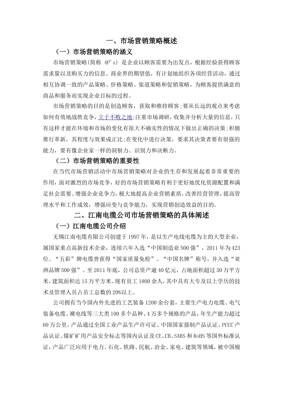 市场营销策略分析基于江南电缆有限公司的实例分析  工商管理专业_第3页