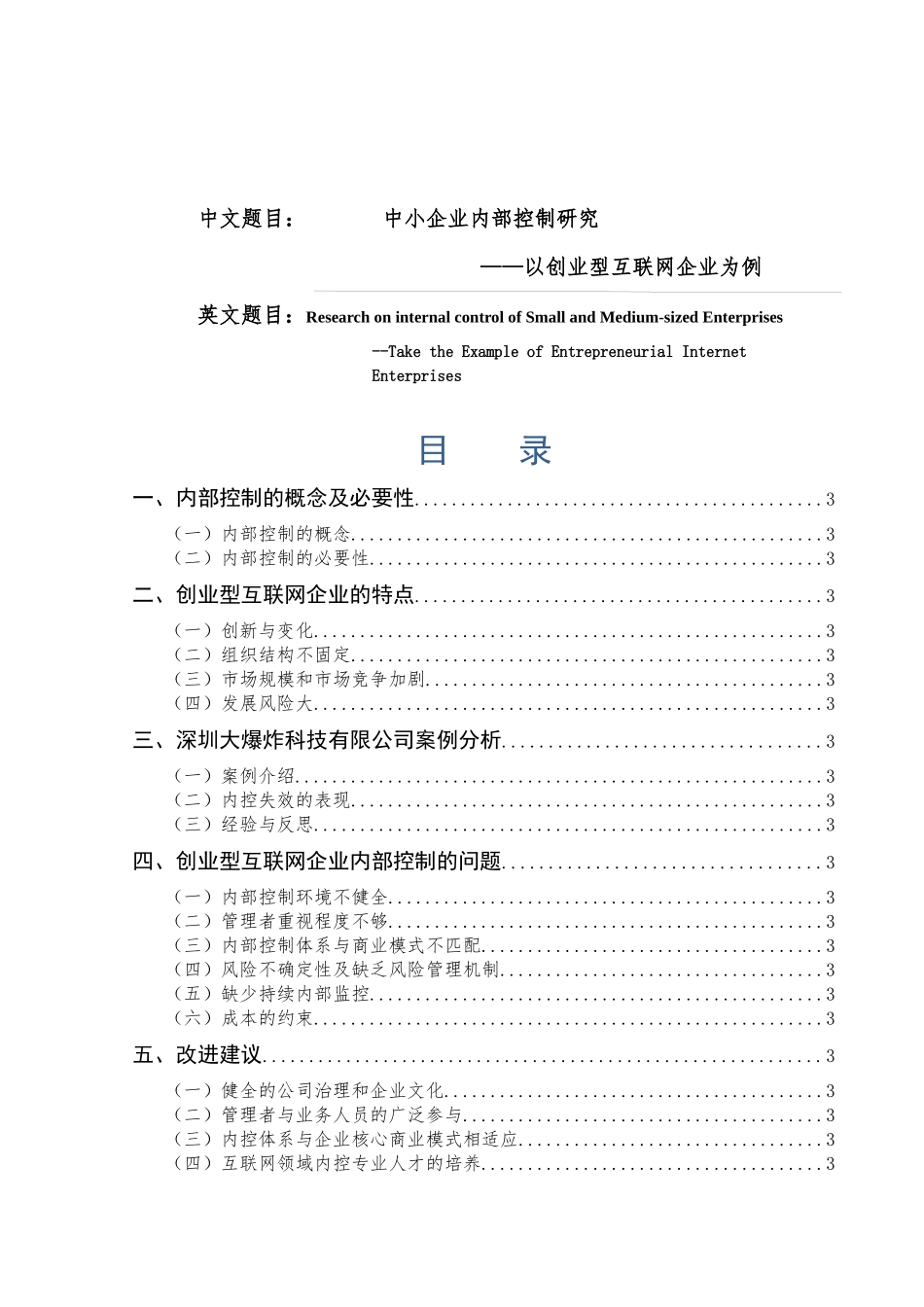 中小企业内部控制研究分析 工商管理专业_第1页