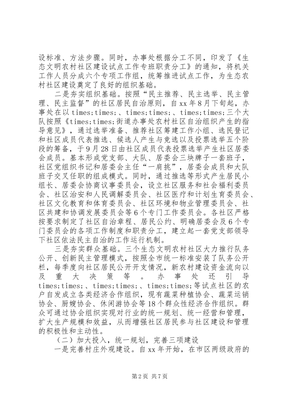 2024年生态区工作总结_第2页