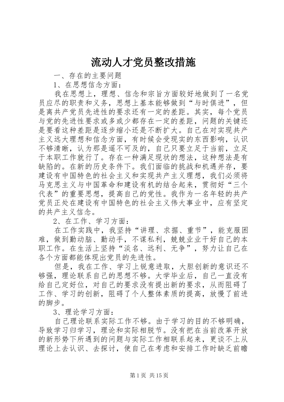2024年流动人才党员整改措施_第1页