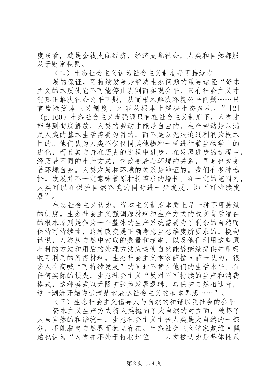 2024年生态社会主义基本观点及其对我国生态文明建设的启示_第2页