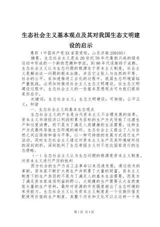 2024年生态社会主义基本观点及其对我国生态文明建设的启示