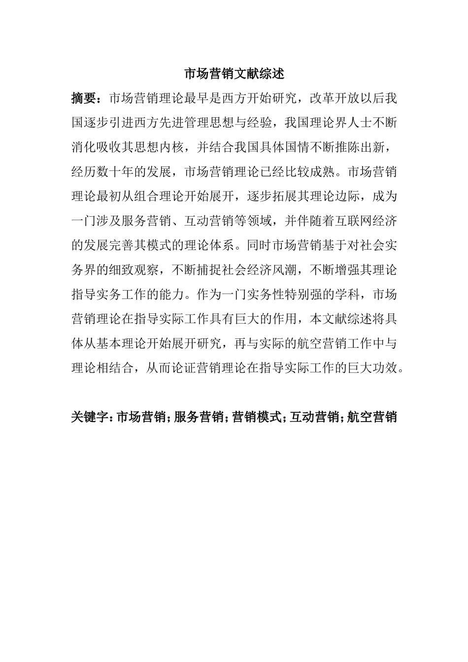 市场营销文献综述讲解_第1页