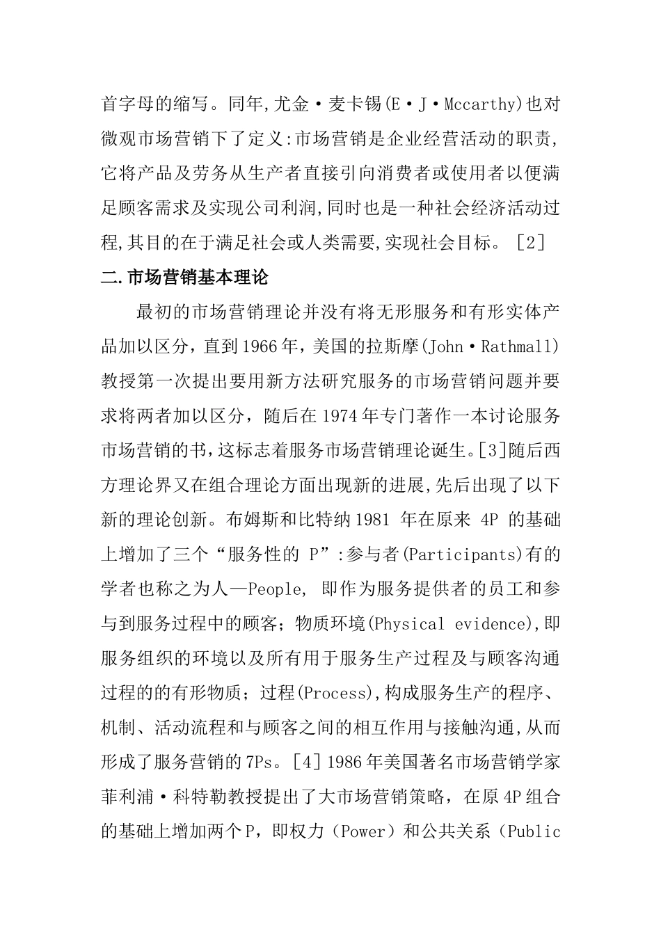 市场营销文献综述讲解_第3页