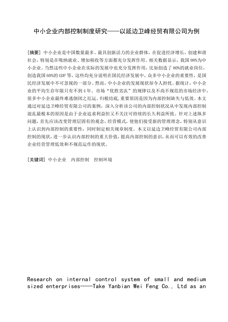 中小企业内部控制制度研究以延边卫峰经贸有限公司为例  工商管理专业_第1页