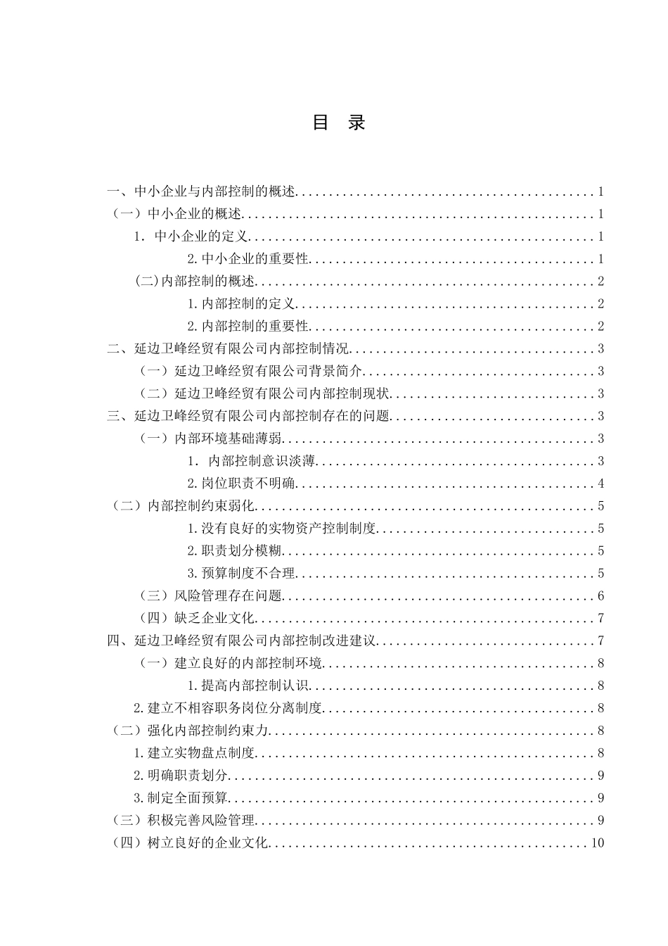 中小企业内部控制制度研究以延边卫峰经贸有限公司为例  工商管理专业_第3页